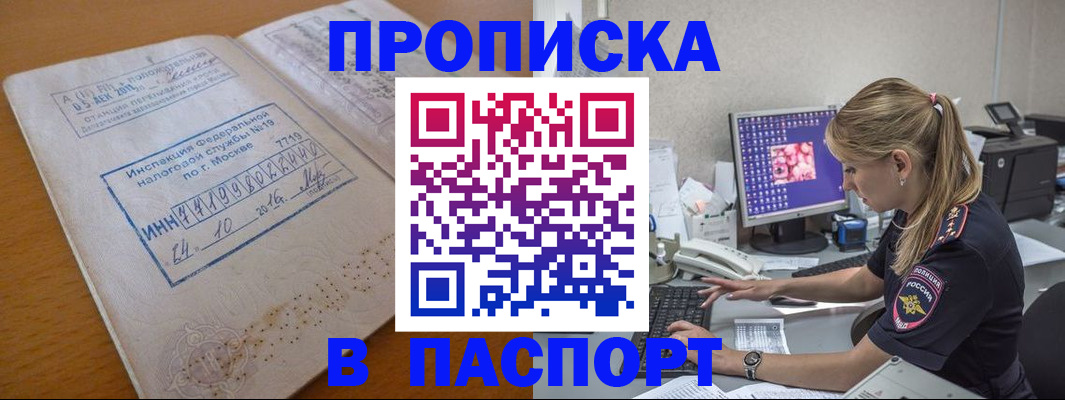 прописка в Лабинске